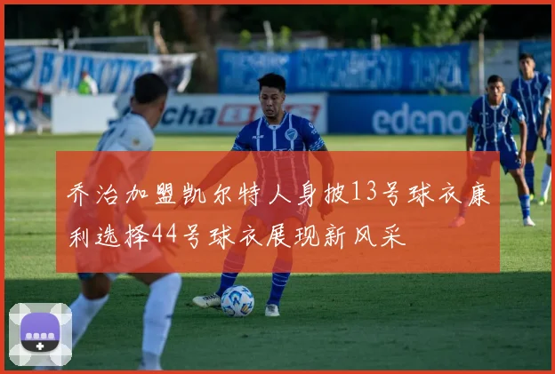 乔治加盟凯尔特人身披13号球衣康利选择44号球衣展现新风采