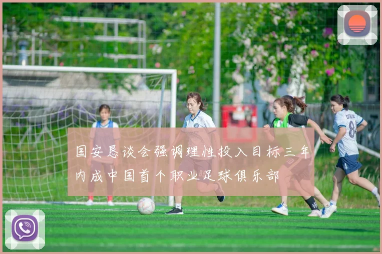 国安恳谈会强调理性投入目标三年内成中国首个职业足球俱乐部