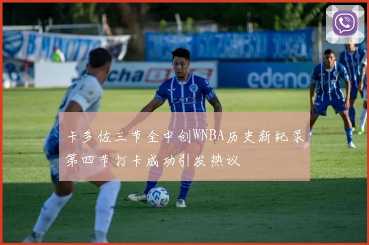 卡多佐三节全中创WNBA历史新纪录第四节打卡成功引发热议